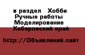  в раздел : Хобби. Ручные работы » Моделирование . Хабаровский край